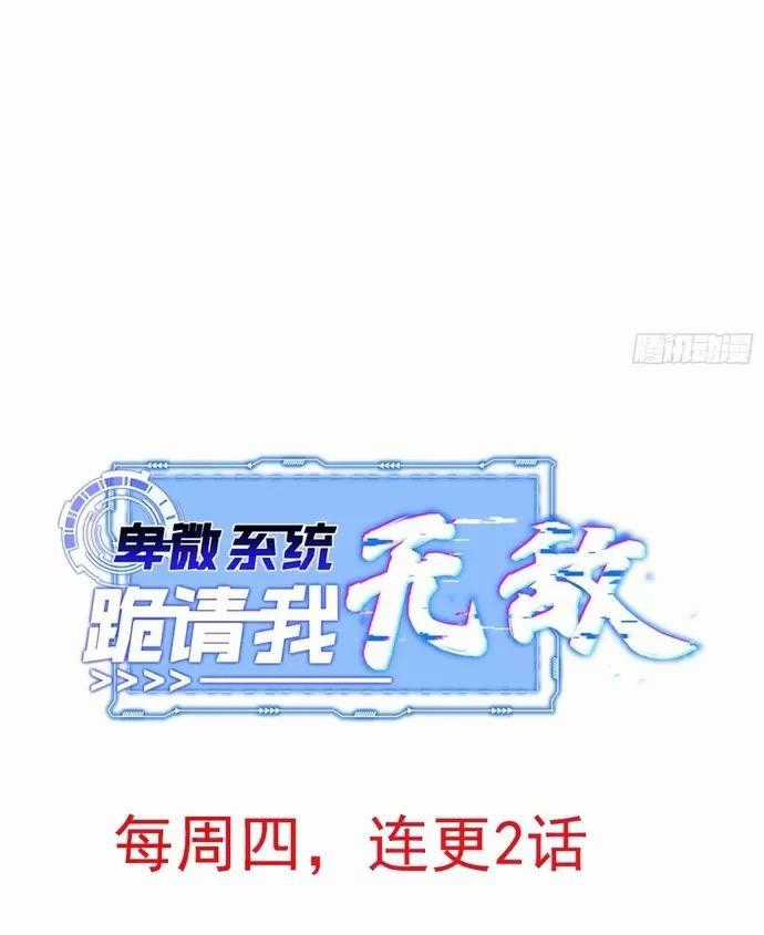 Hệ Thống Hèn Mọn Quỳ Xuống Cầu Xin Ta Vô Địch Chương 18 trang 49