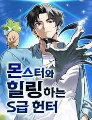 Bìa truyện Healer Cấp S Chữa Trị Cho Quái Vật