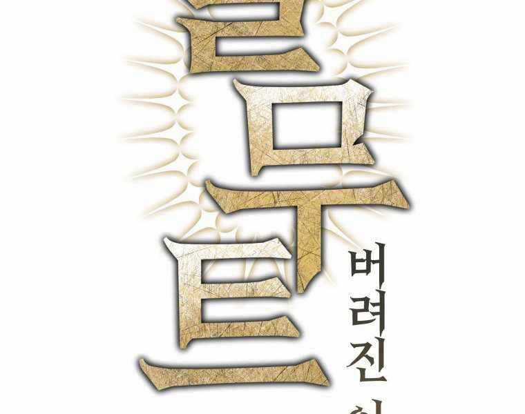 Helmut Đứa Trẻ Bị Ruồng Bỏ Chương 11 trang 33