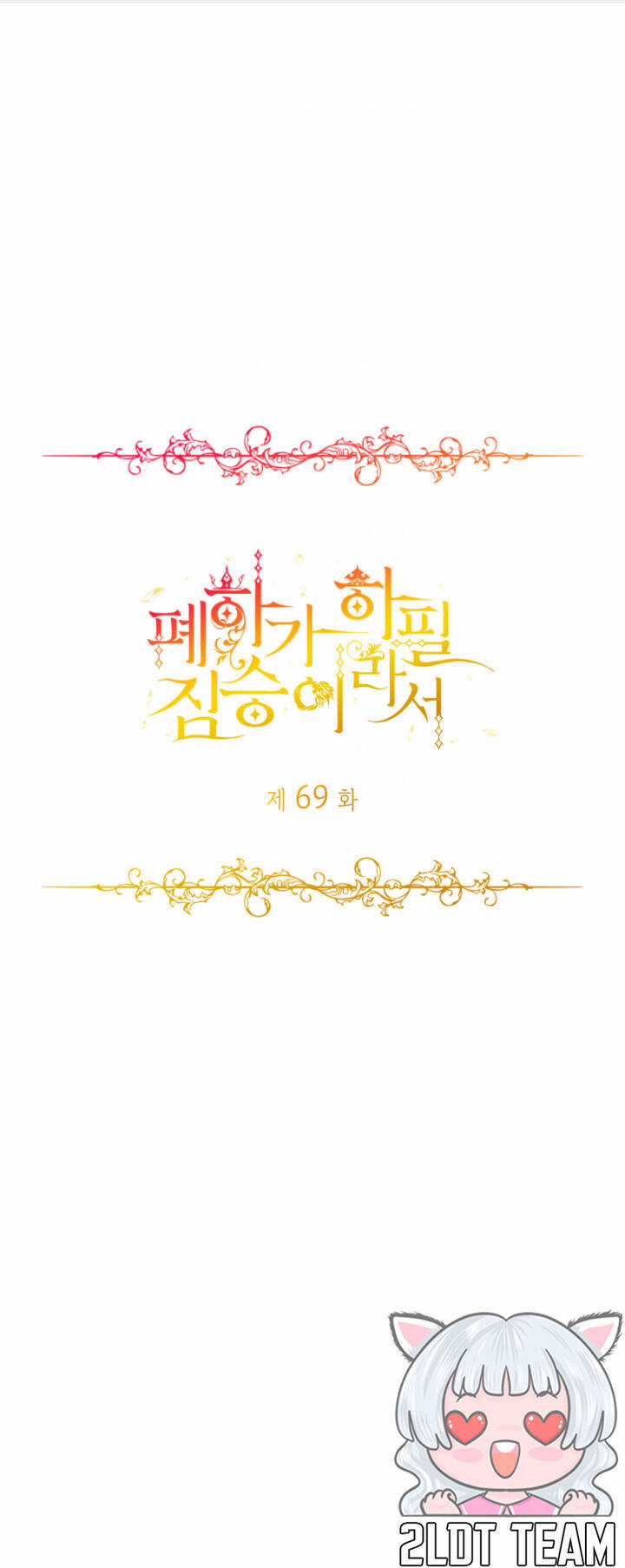 Hoàng Đế Bệ Hạ Là Mãnh Thú Chapter 69 trang 0
