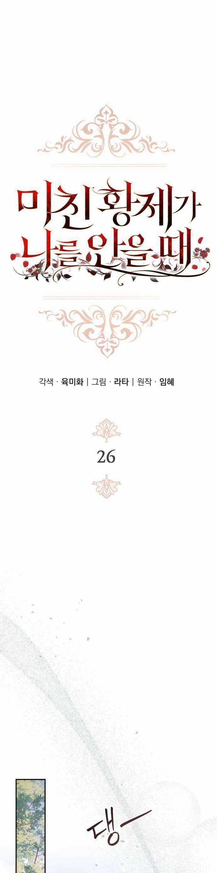 Hoàng Đế Điên Cuồng Ôm Lấy Tôi Chapter 26 trang 12