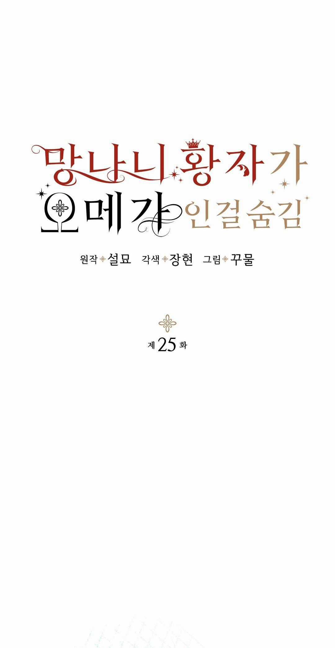 Hoàng Tử Hư Hỏng Che Giấu Mình Là Omega Chapter 25 trang 3