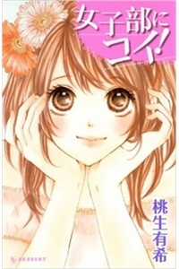Joshibu ni Koi!