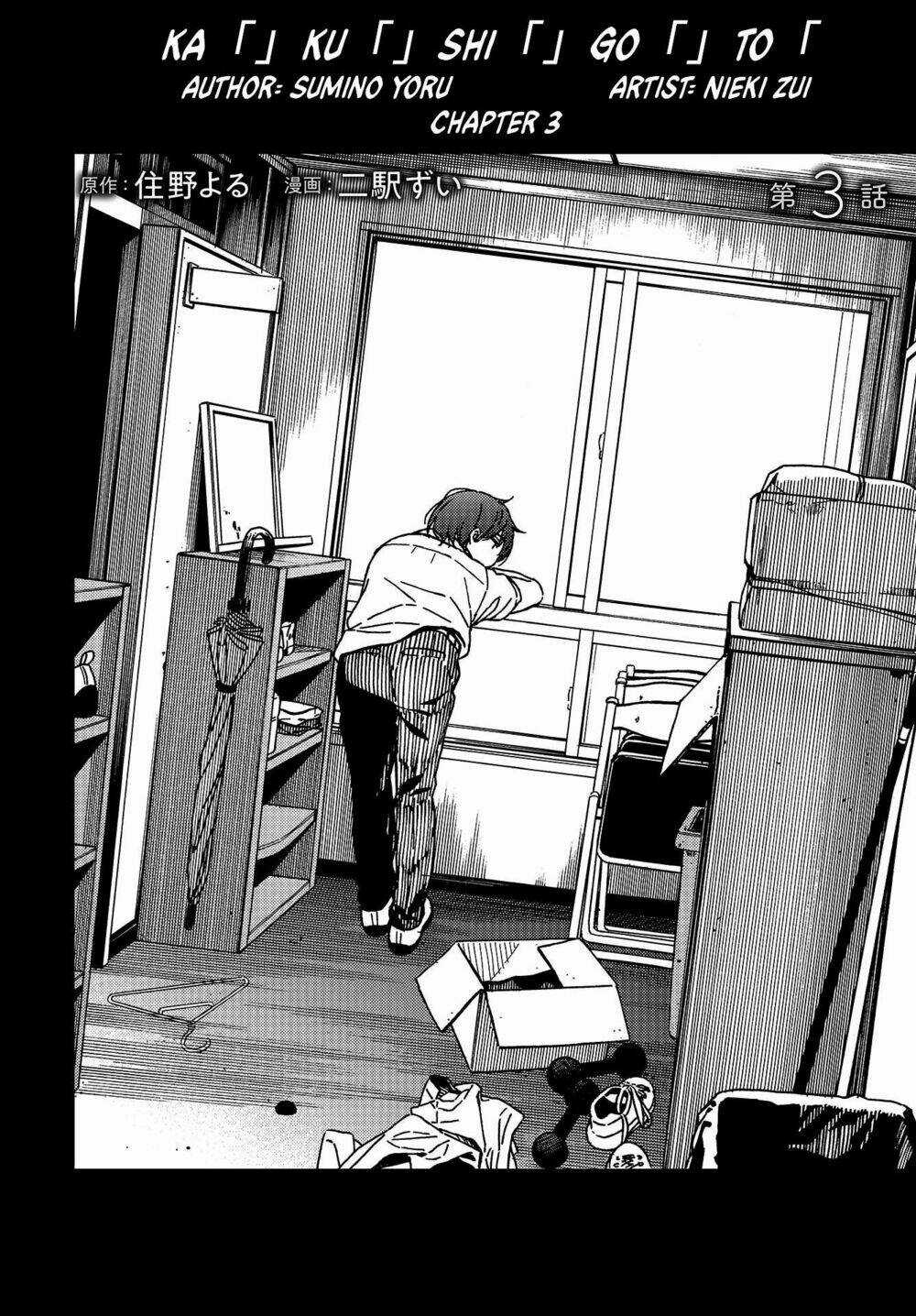 Ka「」Ku「」Shi「」Go「」To「 Chapter 3 trang 3