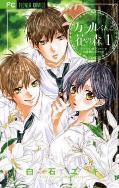 Kaoru-kun To Hana No Mori Chapter 1 trang 2