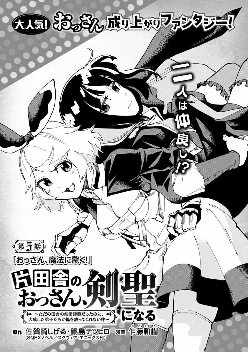 Katainaka No Ossan, Kensei Ni Naru ~Tada No Inaka No Kenjutsu Shihan Datta No Ni, Taisei Shita Deshi-Tachi Ga Ore Wo Hottekurenai Ken Chapter 5 trang 2