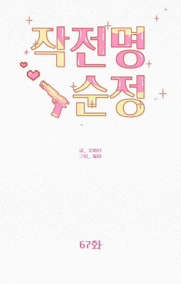 Kế Hoạch Tình Yêu Trong Sáng Chapter 67.1 trang 57