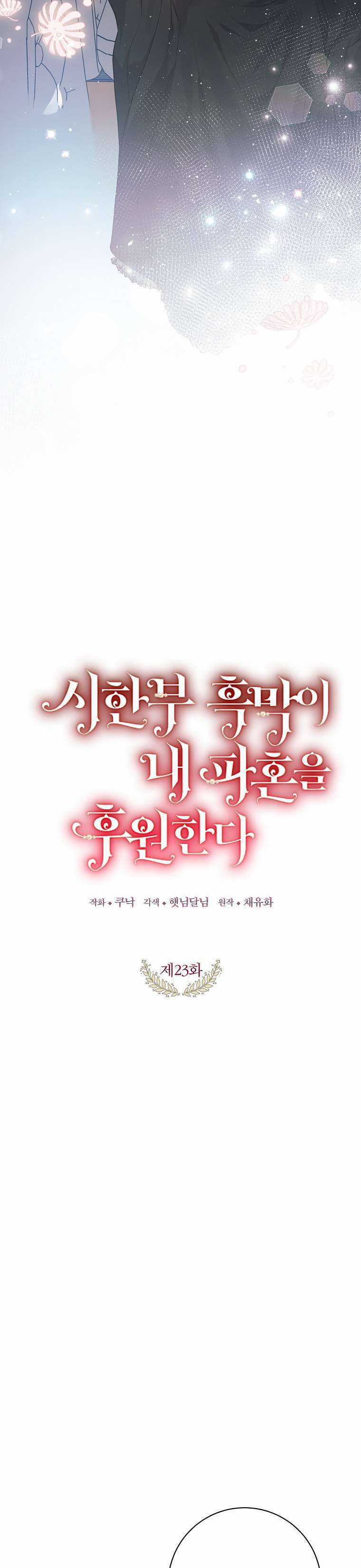 Kẻ Phản Diện Có Thời Hạn Ủng Hộ Tôi Hủy Hôn Chapter 23 trang 9