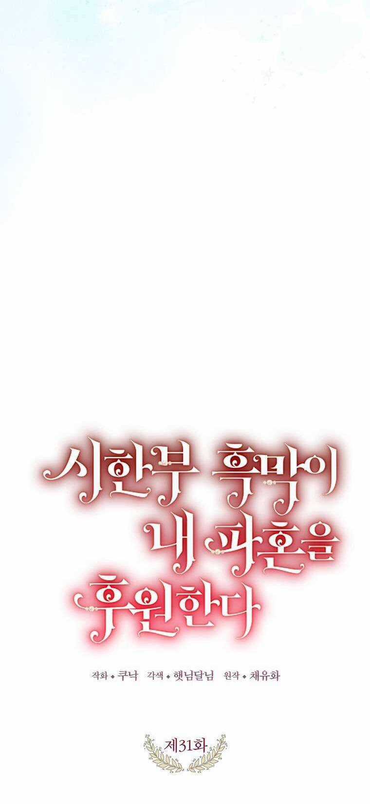 Kẻ Phản Diện Có Thời Hạn Ủng Hộ Tôi Hủy Hôn Chapter 31 trang 21