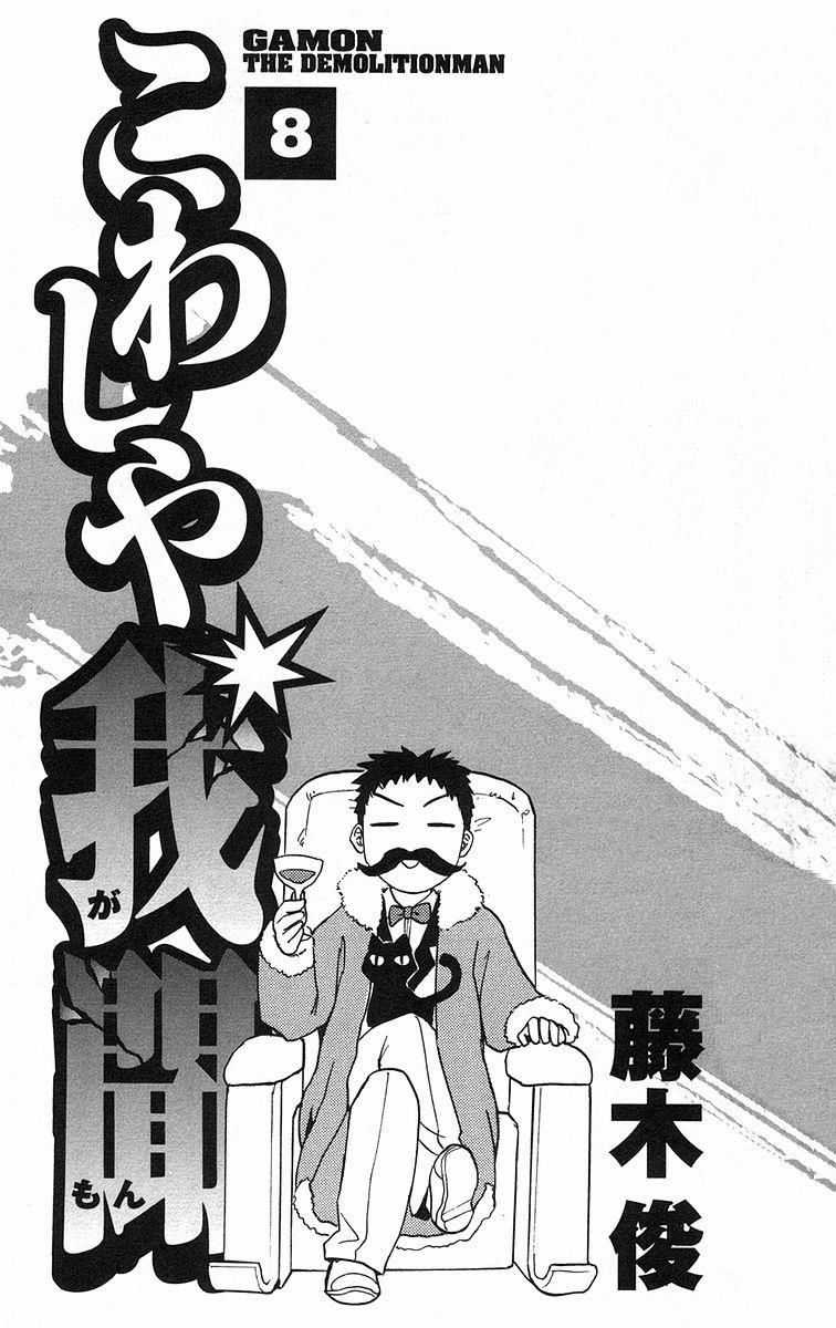 Kowashiya Gamon Chapter 69 trang 3