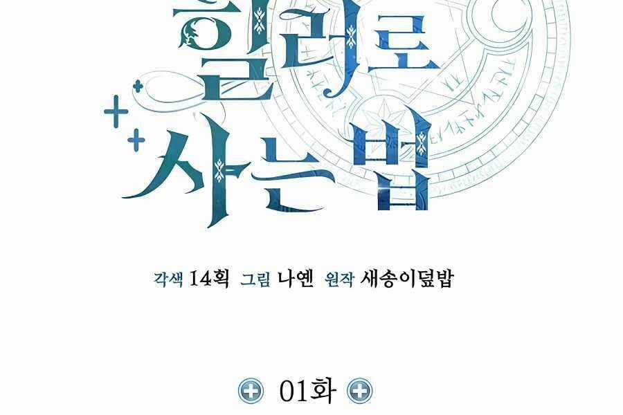 Làm Sao Sống Như Một Trị Liệu Sư Ngầm? Chapter 1 trang 200