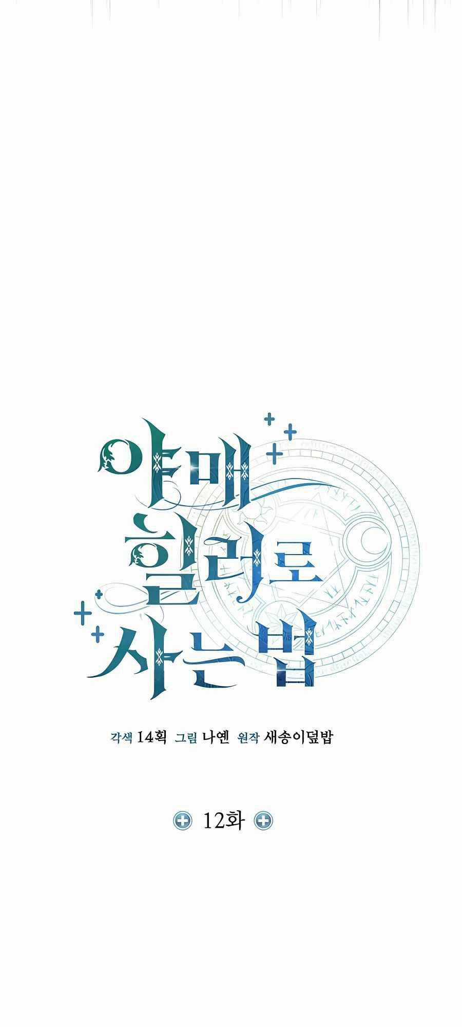Làm Sao Sống Như Một Trị Liệu Sư Ngầm? Chapter 12 trang 9