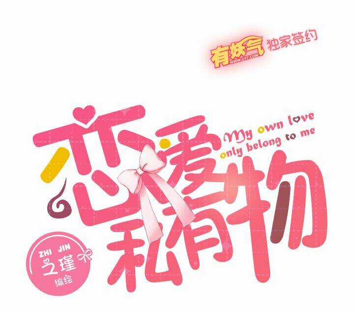 Luyến Ái Tư Hữu Vật Chapter 2 trang 12