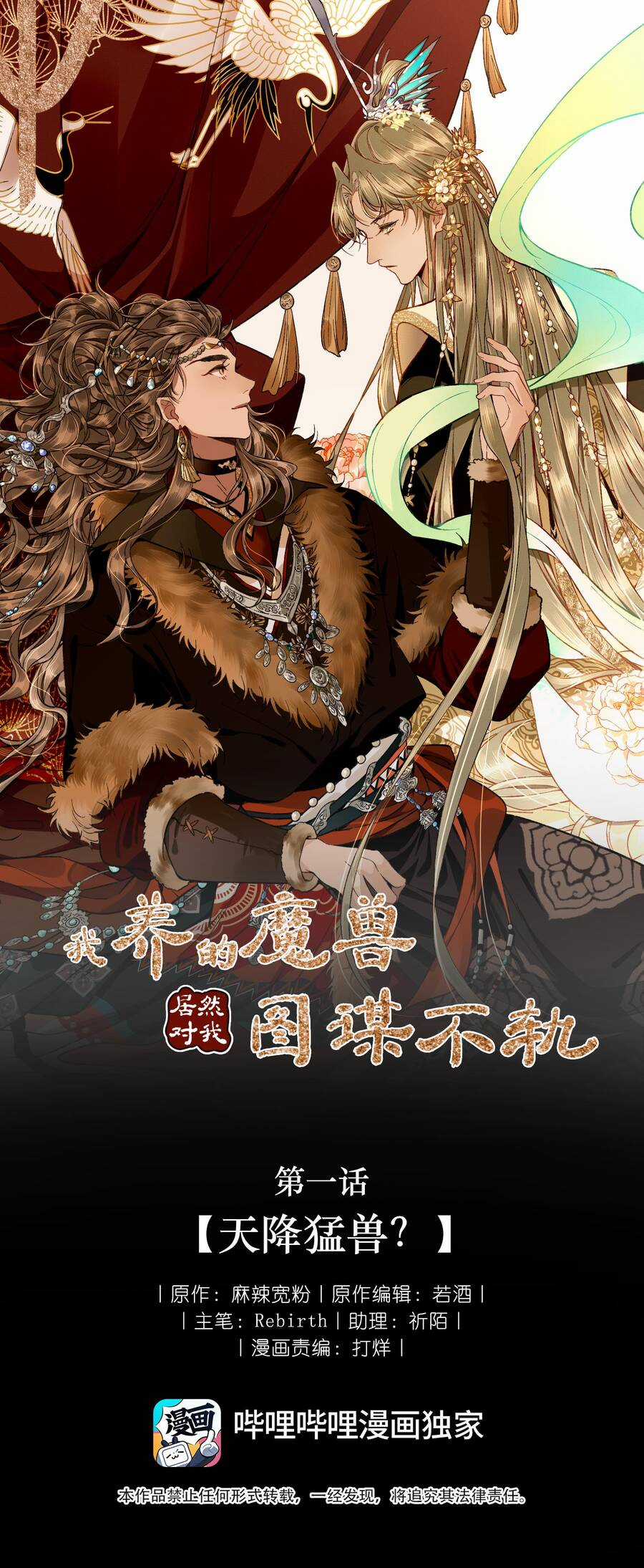 Ma Thú Vậy Mà Có Ý Đồ Bất Chính Với Ta Chương 1 trang 2