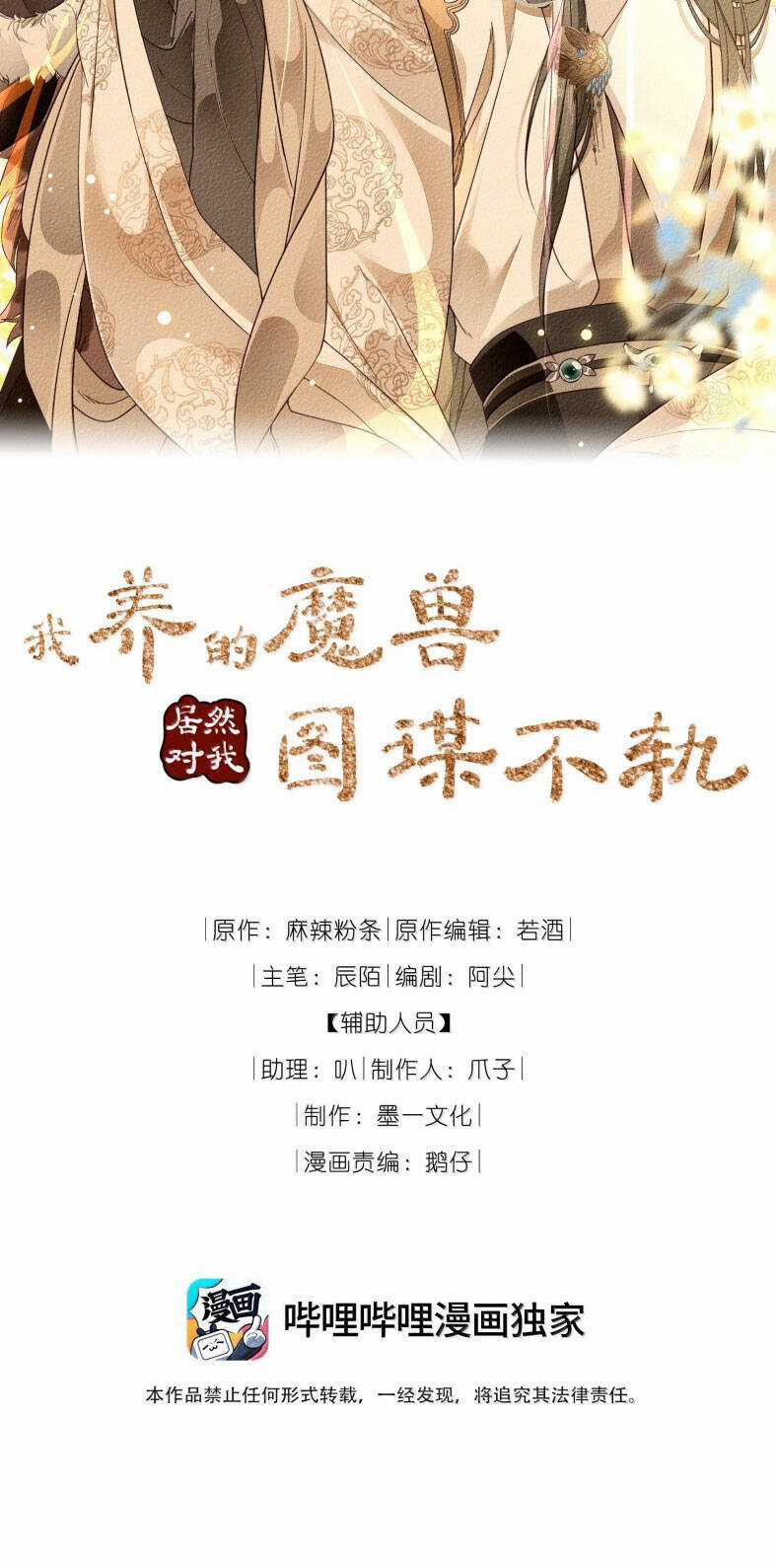 Ma Thú Vậy Mà Có Ý Đồ Bất Chính Với Ta Chương 15 trang 2