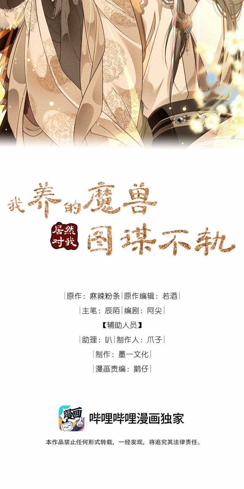 Ma Thú Vậy Mà Có Ý Đồ Bất Chính Với Ta Chương 21 trang 2