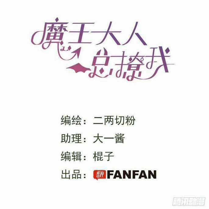 Ma Vương Đại Nhân Luôn Trêu Chọc Tôi Chapter 6 trang 2