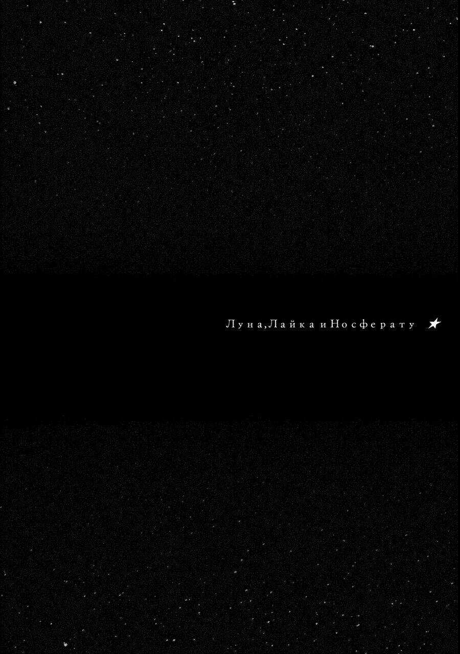 Mặt Trăng, Laika, Và Công Chúa Hút Máu Chapter 3 trang 20