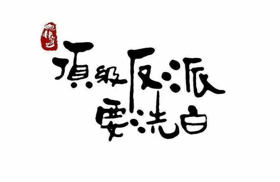 Mau Xuyên Không Rửa Tội Cho Nhân Vật Phản Diện Chapter 16 trang 1