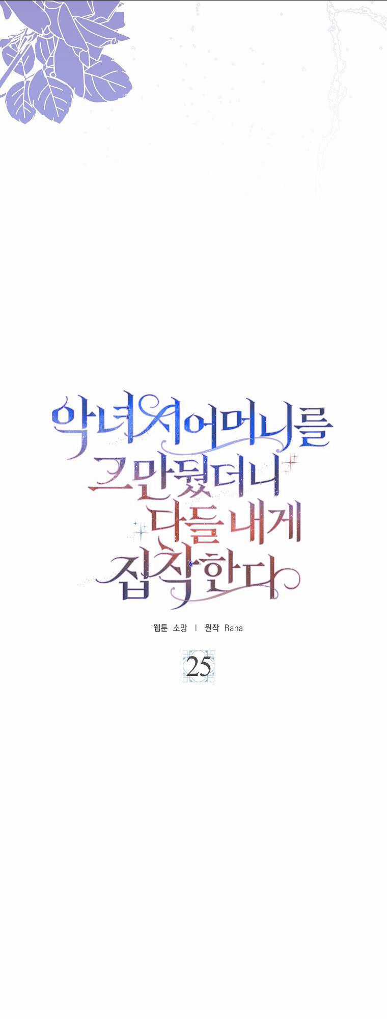 Mẹ Chồng Phản Diện Đáng Yêu Chapter 25 trang 17