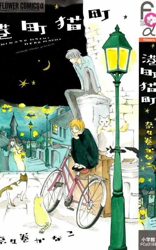 Minato Machi Neko Machi Chapter 1 trang 22