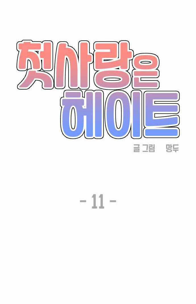 Mối Tình Đầu Đáng Ghét Chapter 11 trang 32