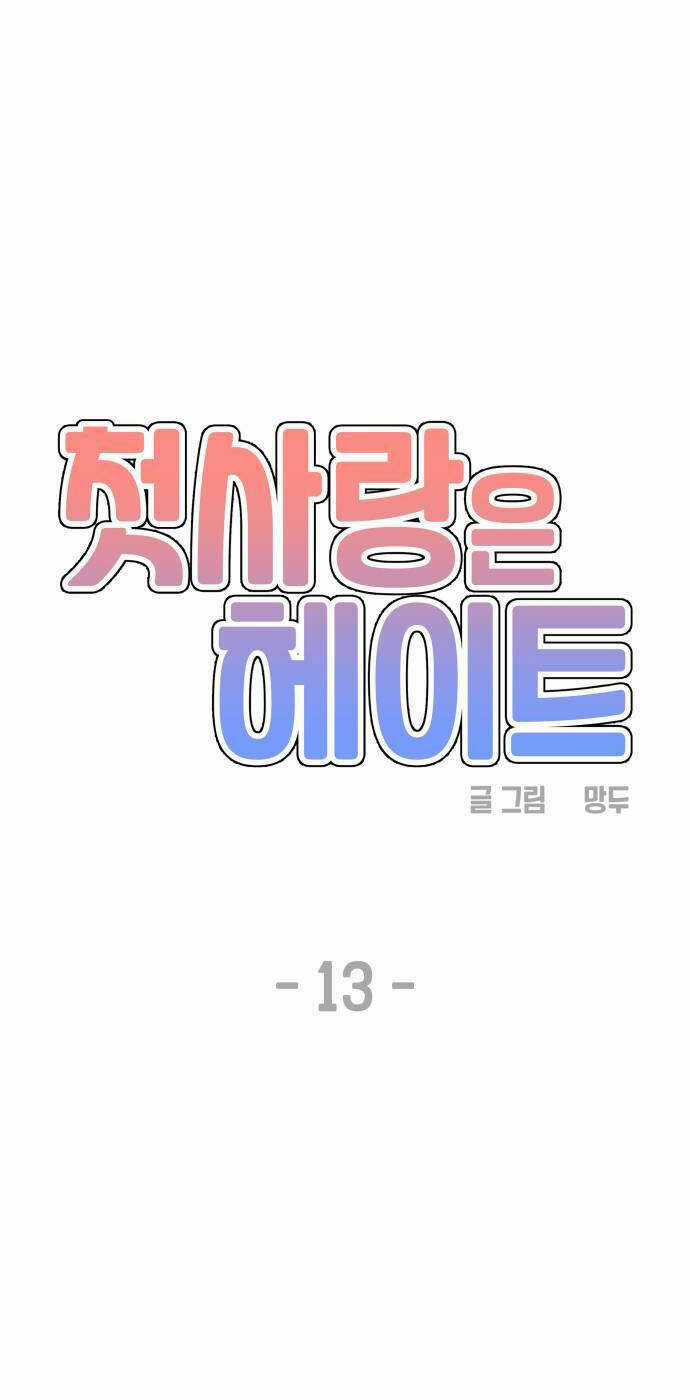 Mối Tình Đầu Đáng Ghét Chapter 13 trang 17