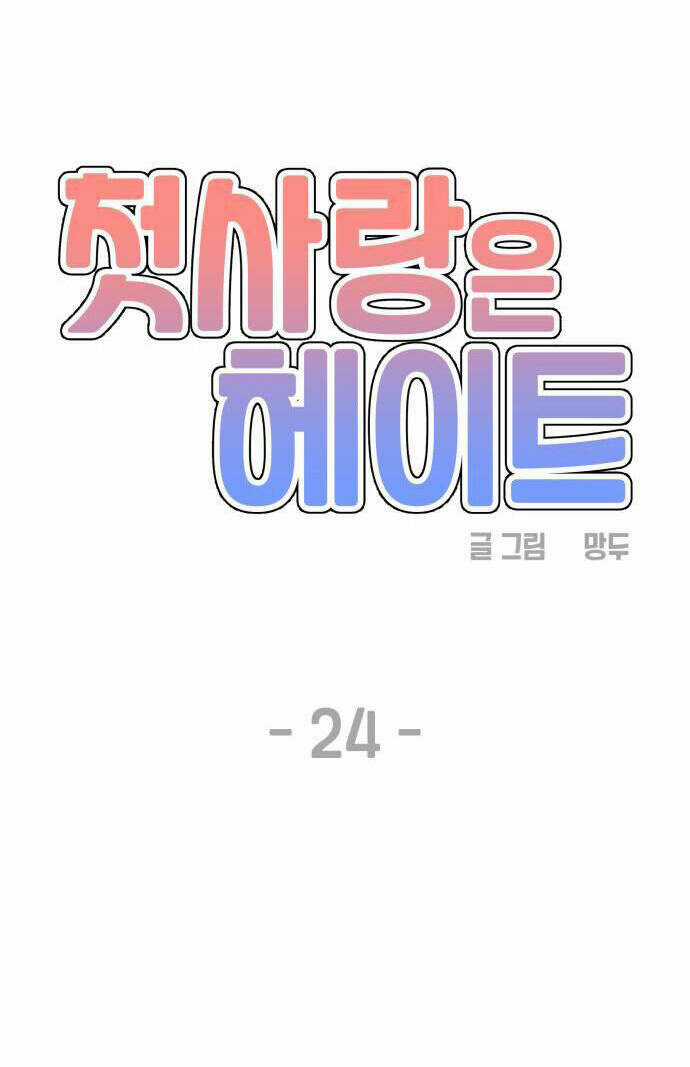 Mối Tình Đầu Đáng Ghét Chapter 24 trang 11