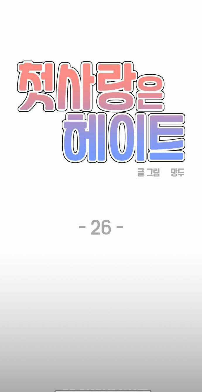 Mối Tình Đầu Đáng Ghét Chapter 26 trang 7