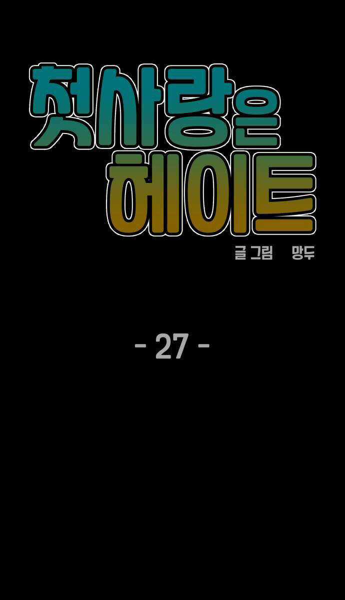 Mối Tình Đầu Đáng Ghét Chapter 27 trang 10