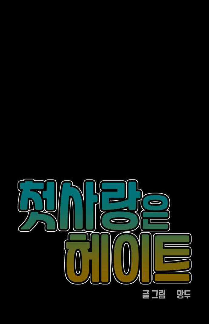 Mối Tình Đầu Đáng Ghét Chapter 28 trang 11