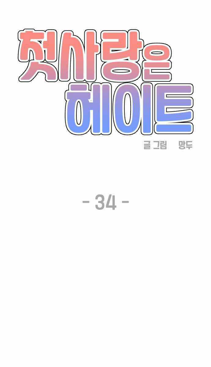 Mối Tình Đầu Đáng Ghét Chapter 34 trang 10