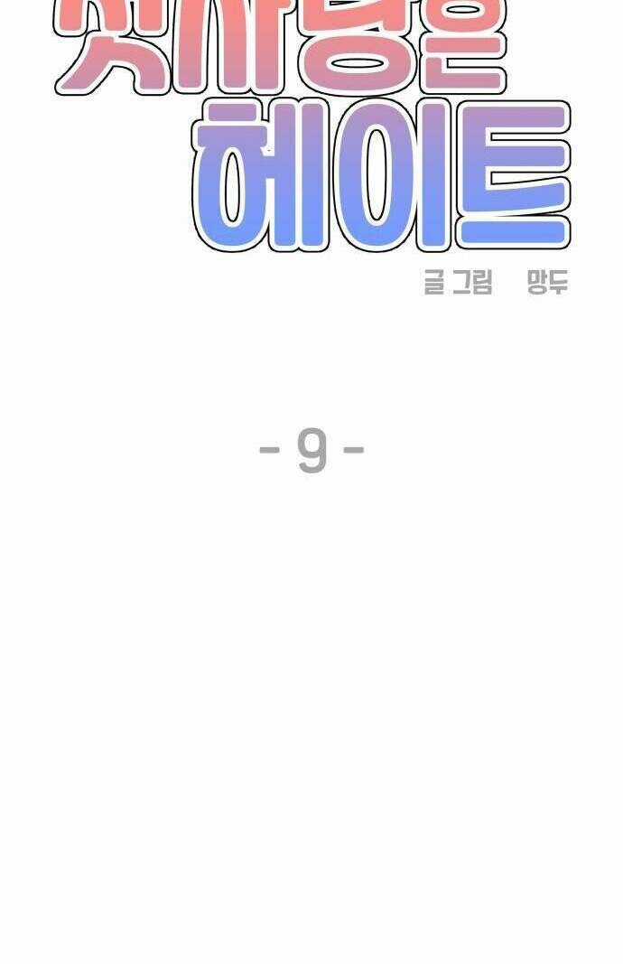 Mối Tình Đầu Đáng Ghét Chapter 9 trang 18