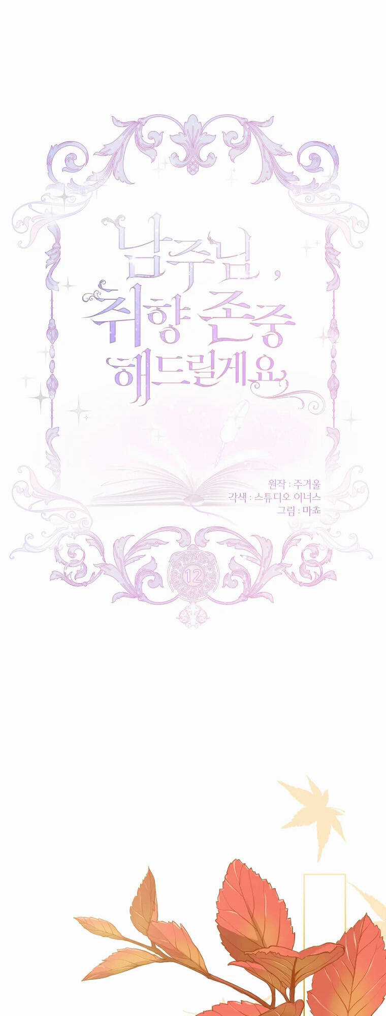 Nam Chính À, Tôi Sẽ Tôn Trọng Sở Thích Của Anh! Chapter 12 trang 7