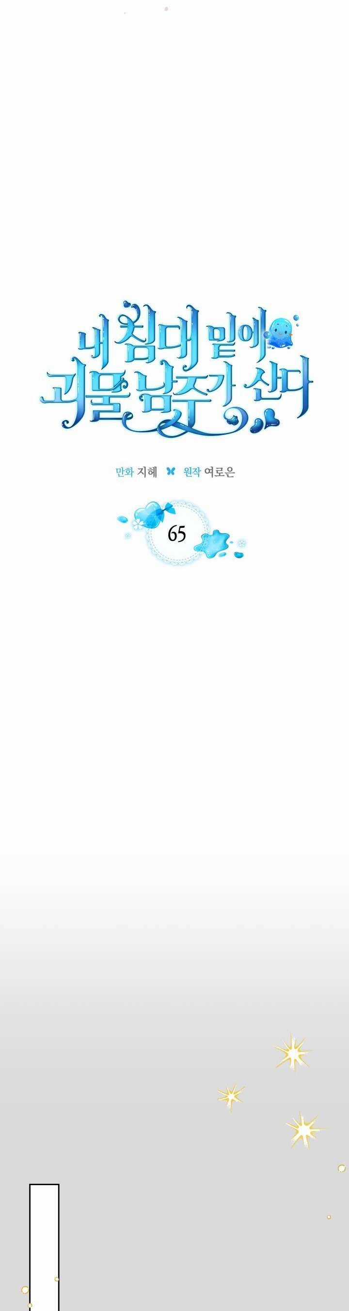 Nam Chính Quái Vật Sống Dưới Giường Tôi Chapter 65 trang 2