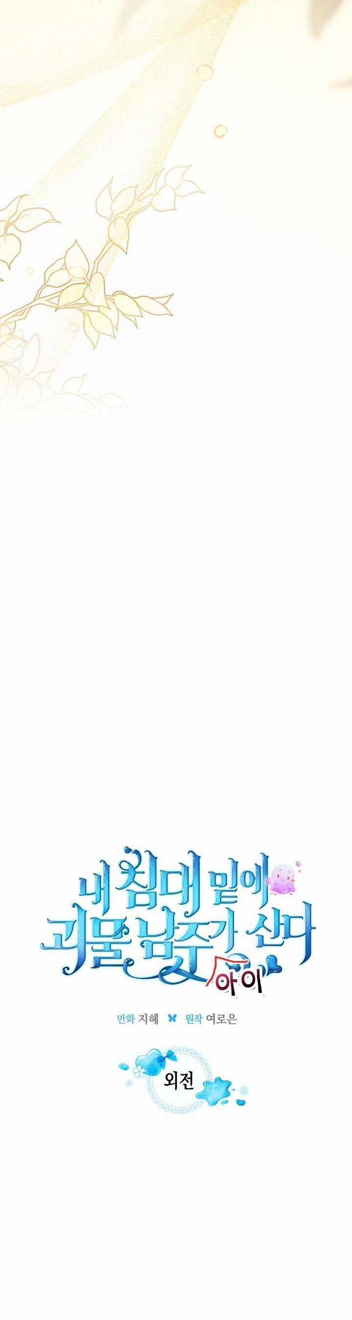 Nam Chính Quái Vật Sống Dưới Giường Tôi Chapter 70 trang 9