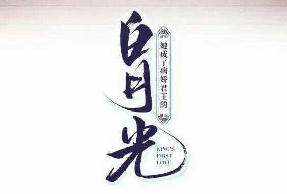 Nàng Trở Thành Bạch Nguyệt Quang Của Vương Gia Bệnh Kiều Chapter 57 trang 1