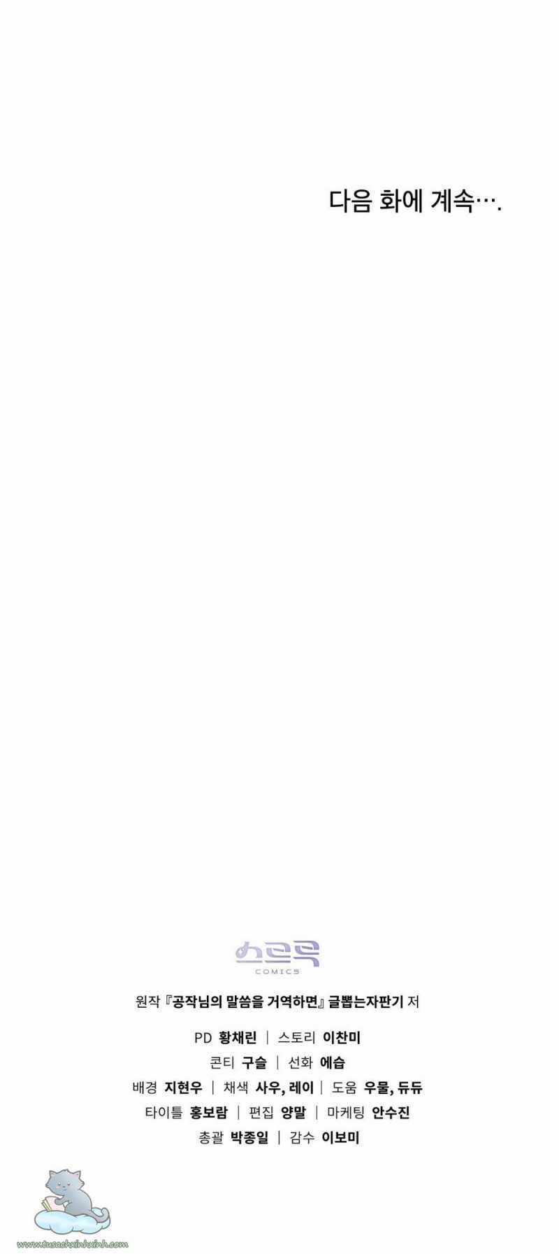 Nếu Tôi Không Nghe Lời Công Tước Chapter 20.5 trang 29