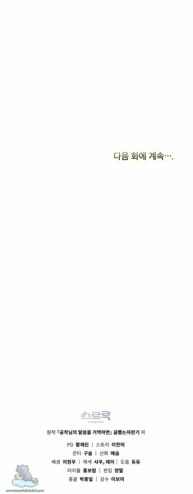 Nếu Tôi Không Nghe Lời Công Tước Chapter 25.5 trang 28