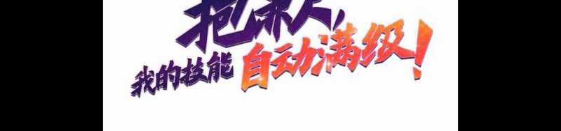 Ngại Qué, Kỹ Năng Của Ta Tự Mãn Cấp! Chapter 3 trang 5