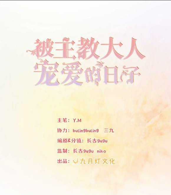 Ngày Tháng Được Giáo Chủ Đại Nhân Sủng Ái Chapter 1 trang 2