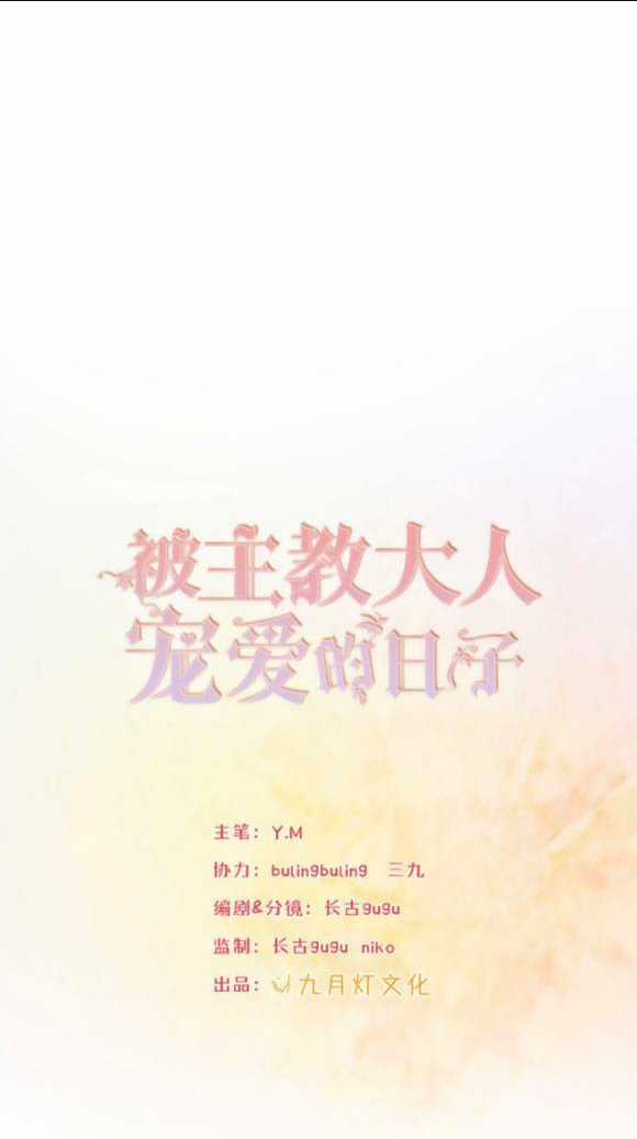 Ngày Tháng Được Giáo Chủ Đại Nhân Sủng Ái Chapter 4 trang 2