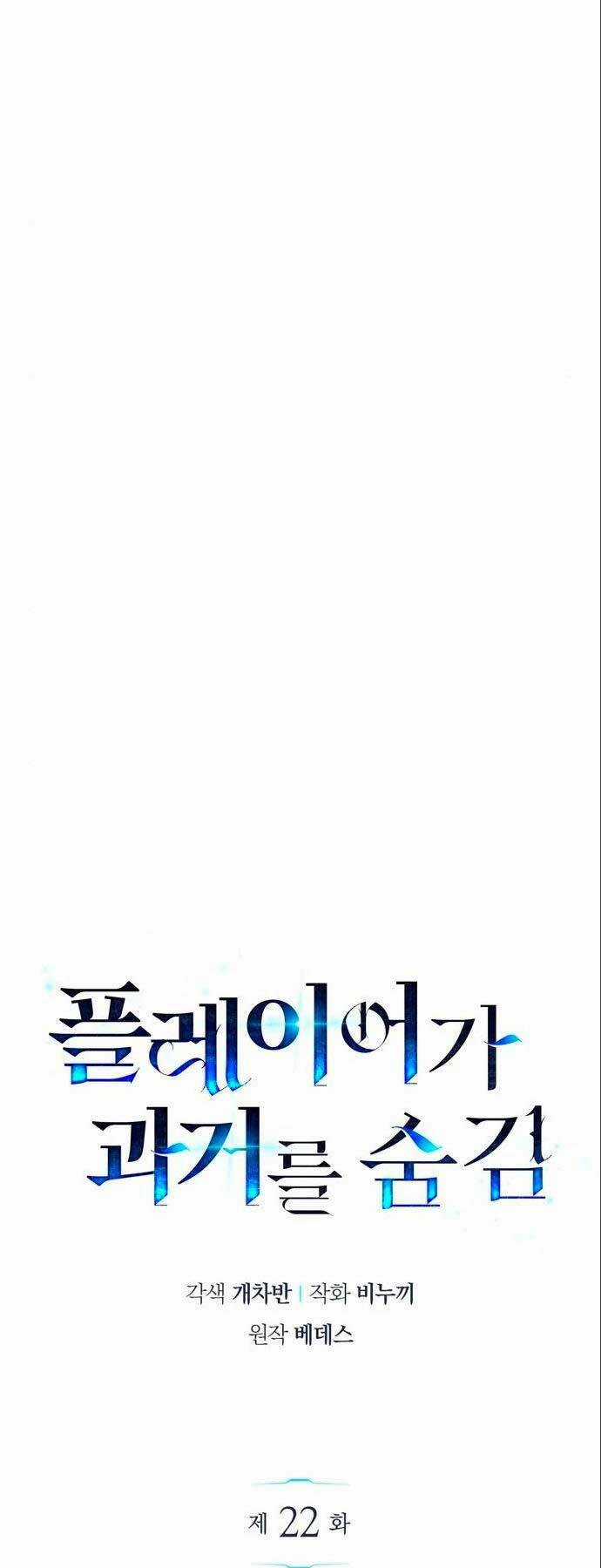 Người Chơi Che Giấu Quá Khứ Chapter 22 trang 7