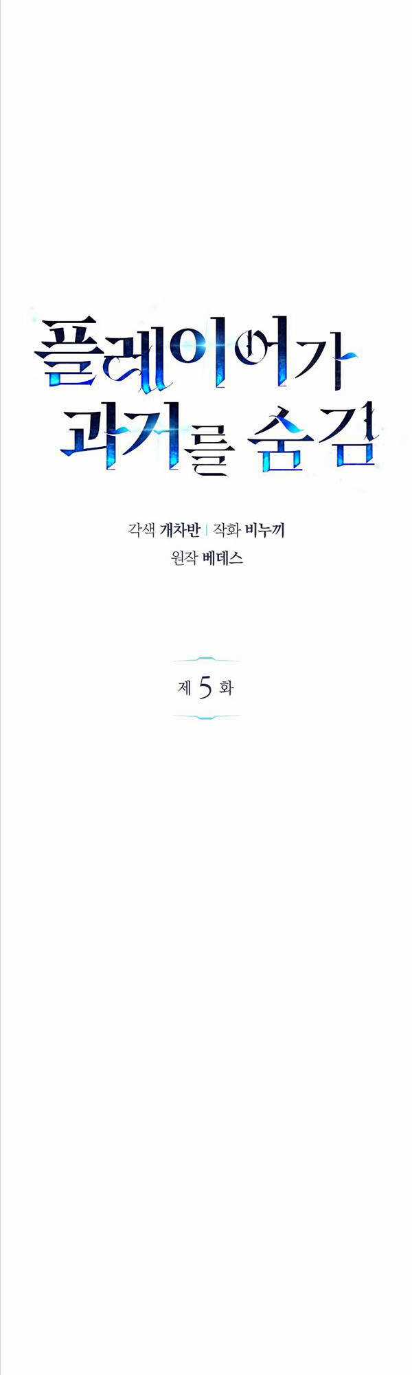 Người Chơi Che Giấu Quá Khứ Chapter 5 trang 46