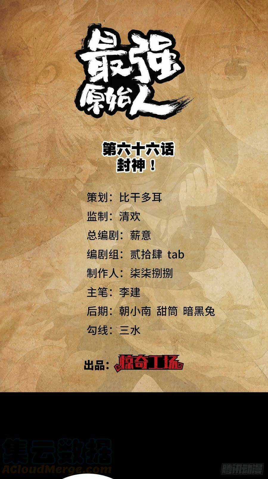 Người Nguyên Thủy Mạnh Nhất Chapter 66 trang 1