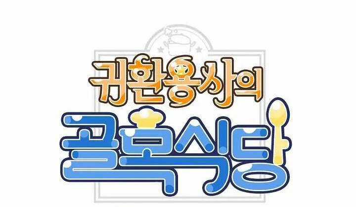 Nhà Hàng Bình Dân Của Anh Hùng Trở Về Chapter 37 trang 17