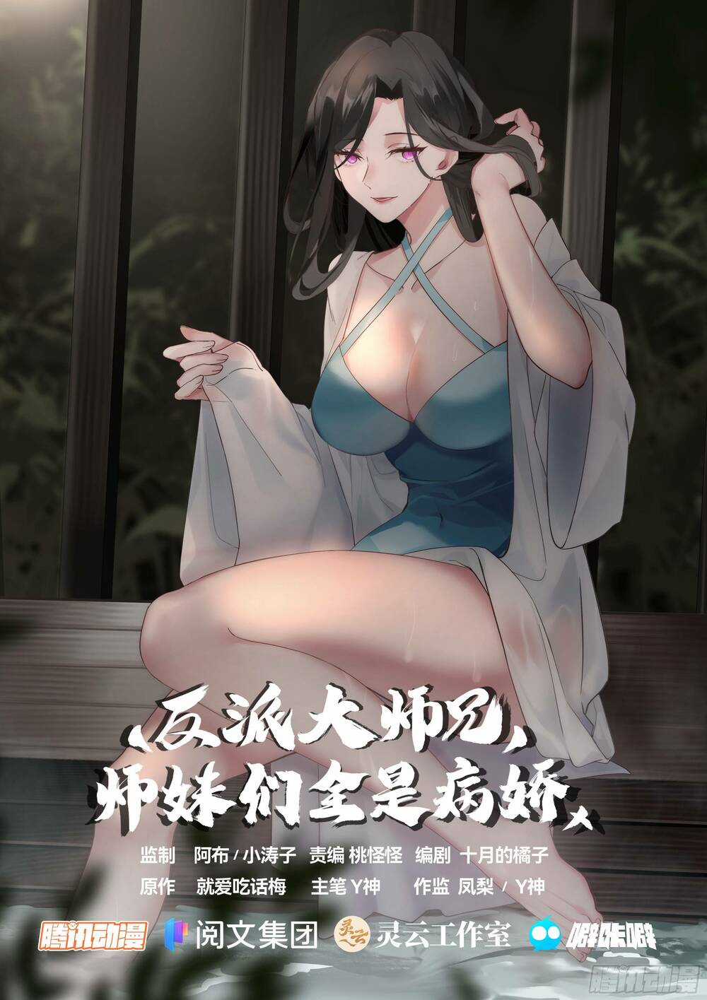 Nhân Vật Phản Diện Đại Sư Huynh, Tất Cả Các Sư Muội Đều Là Bệnh Kiều Chapter 1 trang 0