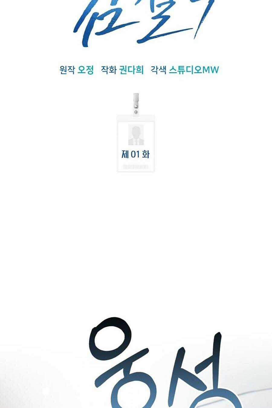 Nhân Viên Thực Tập Kim Cheolsu Chapter 1 trang 107