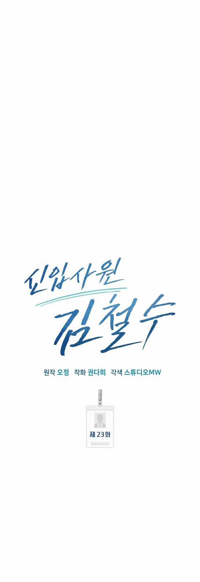 Nhân Viên Thực Tập Kim Cheolsu Chapter 23 trang 47