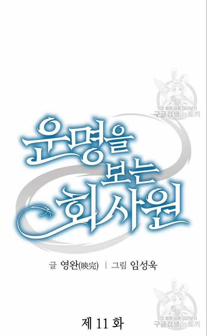 Nhân Viên Văn Phòng Nhìn Thấy Vận Mệnh Chapter 11 trang 29